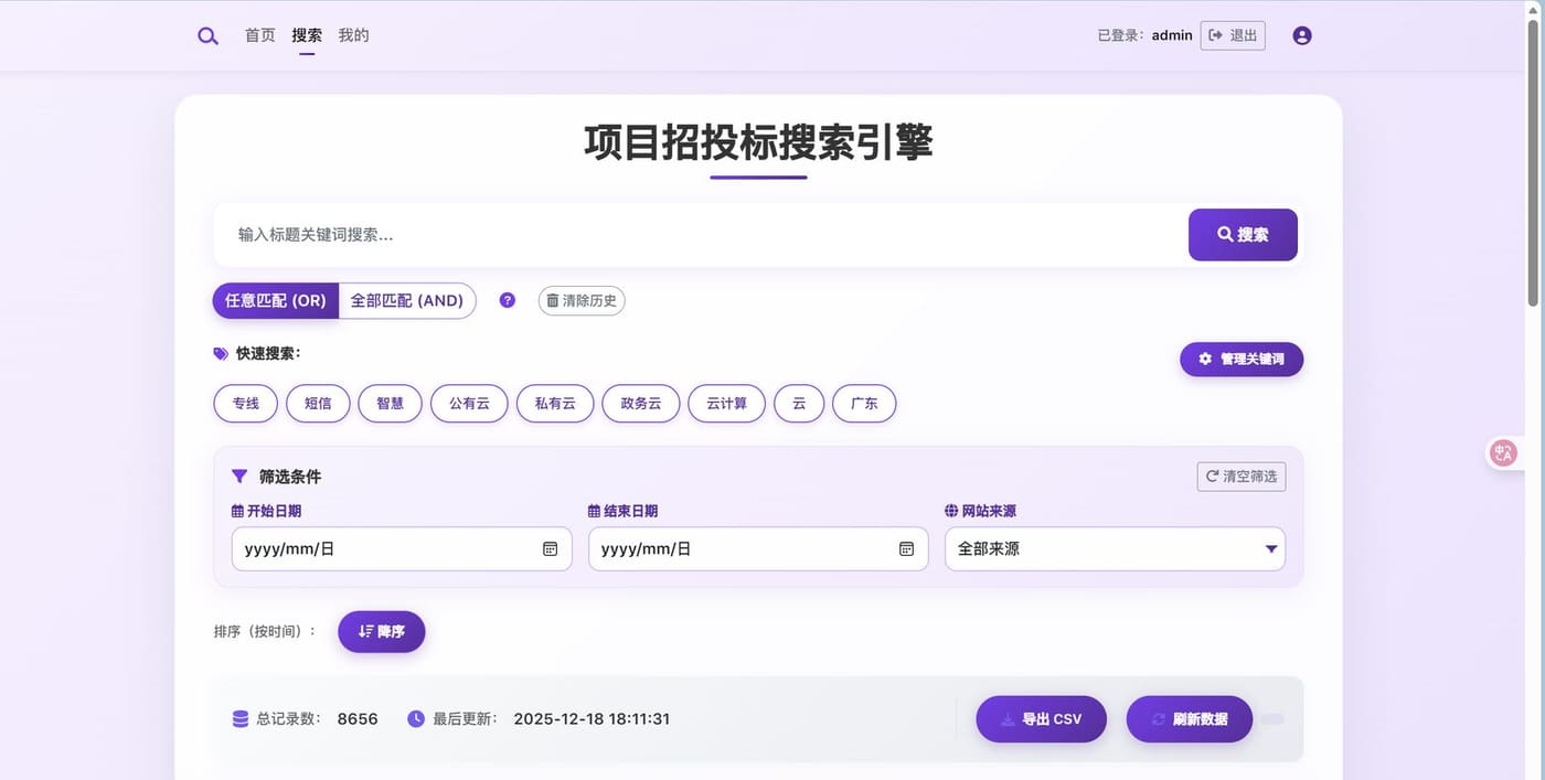 招投标搜索首页：关键词、快捷词、日期与来源筛选、导出 CSV